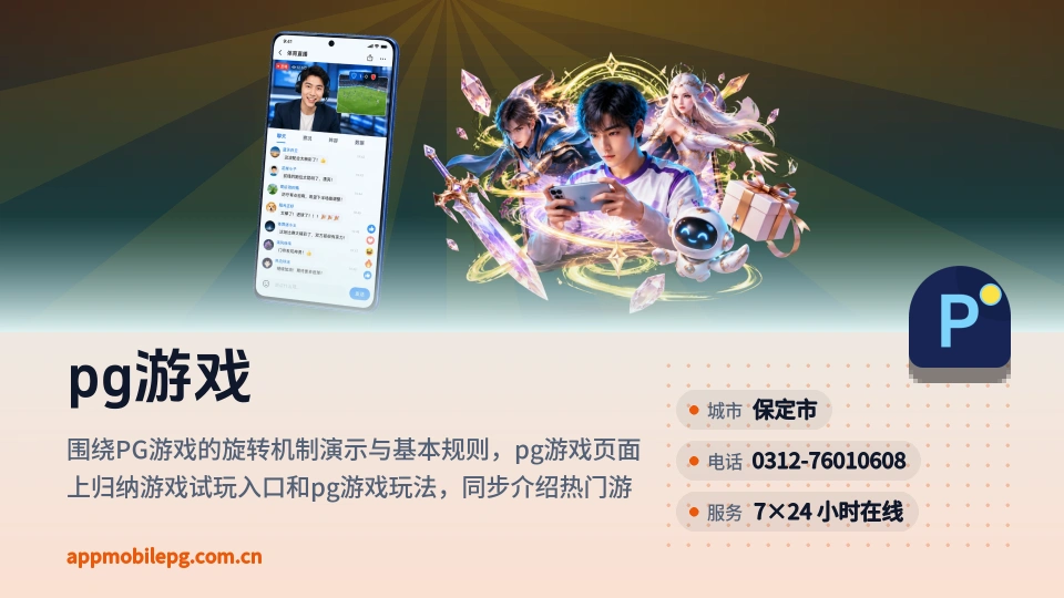 pg游戏介绍