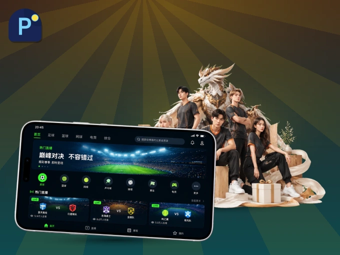 装好pg游戏 APP，看球体验更流畅